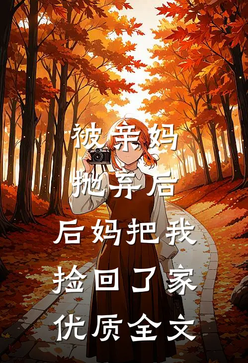 被亲妈抛弃后，后妈把我捡回了家优质全文