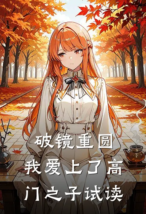 破镜重圆：我爱上了高门之子试读