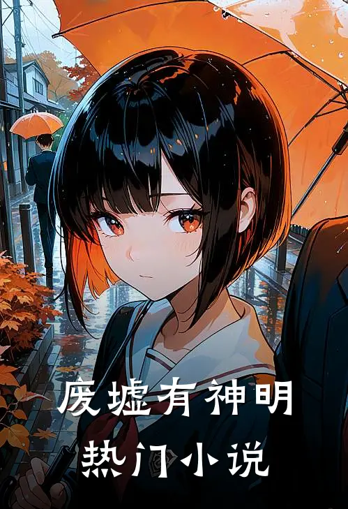 废墟有神明热门小说