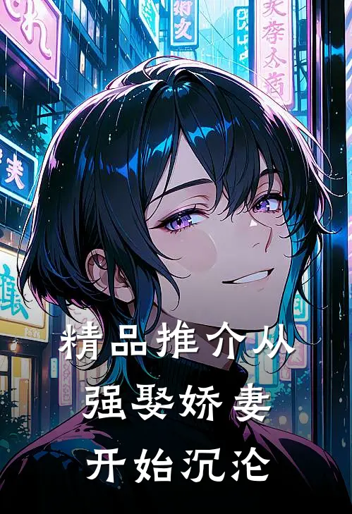 精品推介从强娶娇妻开始沉沦