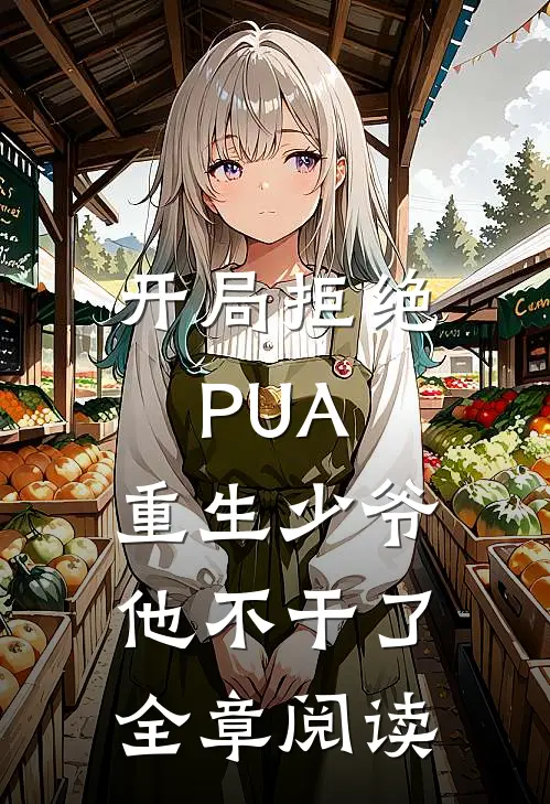 开局拒绝PUA，重生少爷他不干了全章阅读