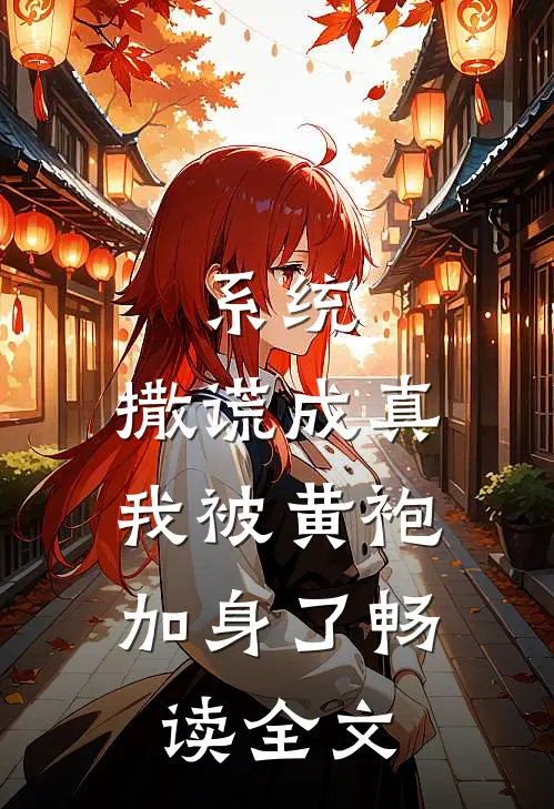 系统：撒谎成真，我被黄袍加身了畅读全文