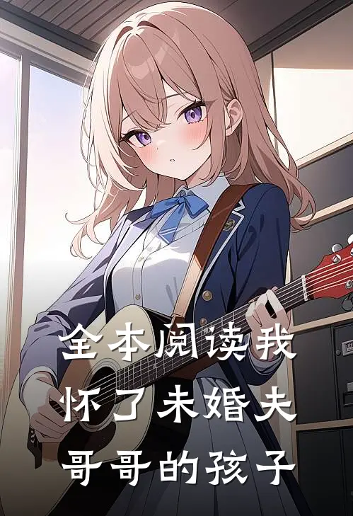 全本阅读我怀了未婚夫哥哥的孩子