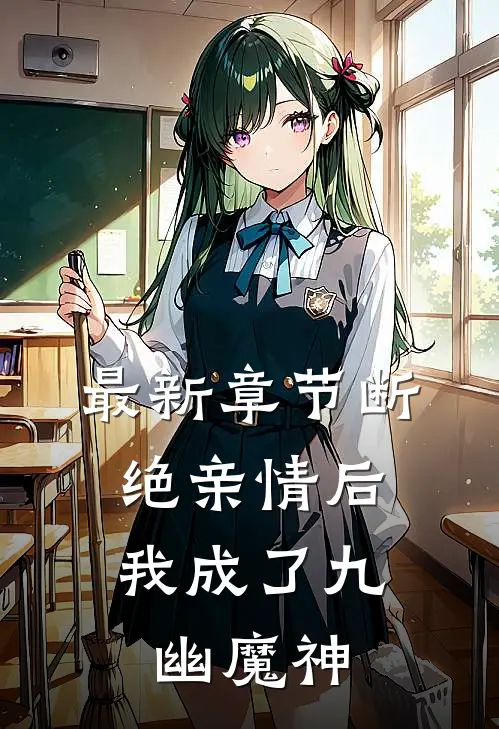 最新章节断绝亲情后，我成了九幽魔神