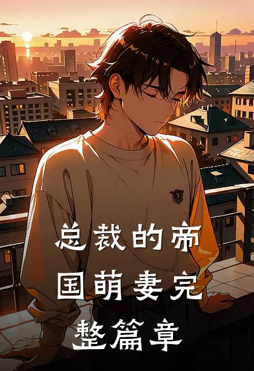 总裁的帝国萌妻完整篇章