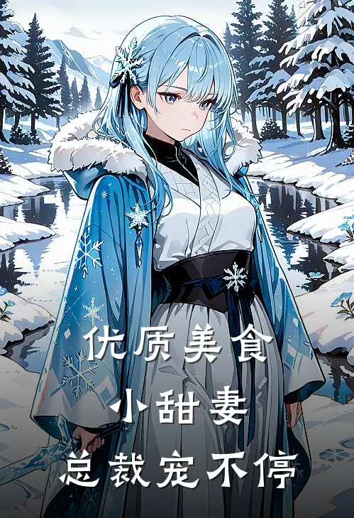 优质美食小甜妻：总裁宠不停