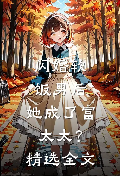 闪婚软饭男后，她成了富太太？精选全文