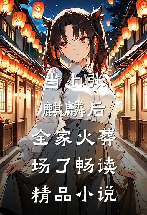 当上张麒麟后，全家火葬场了畅读精品小说