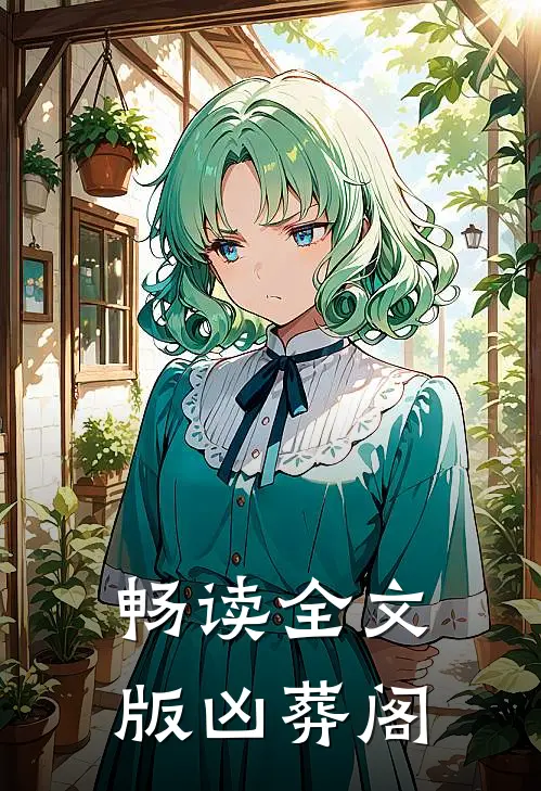 畅读全文版凶葬阁