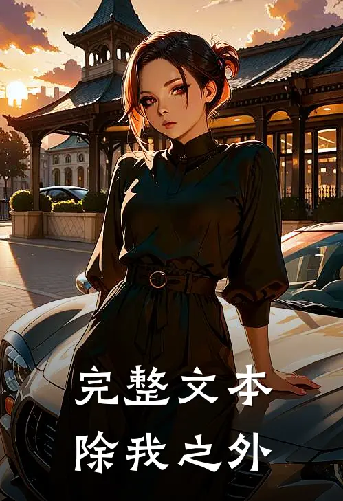 完整文本除我之外