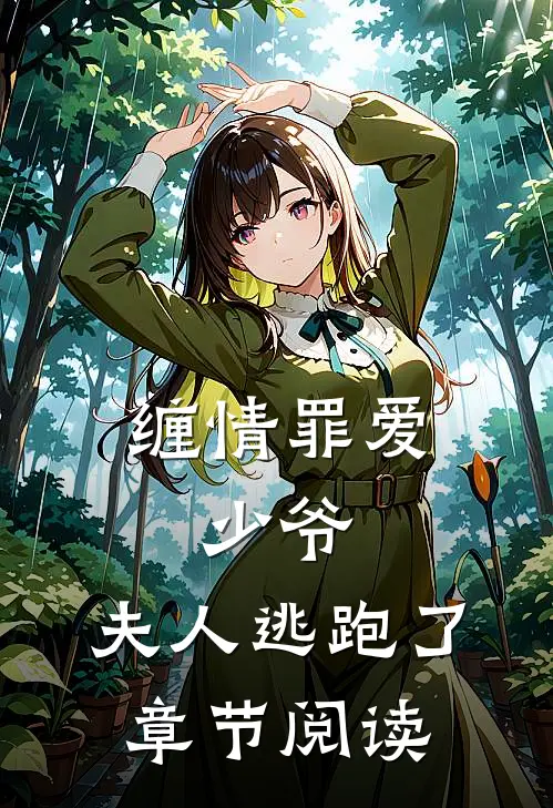 缠情罪爱：少爷，夫人逃跑了章节阅读