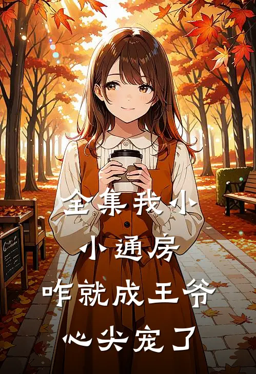 全集我小小通房，咋就成王爷心尖宠了