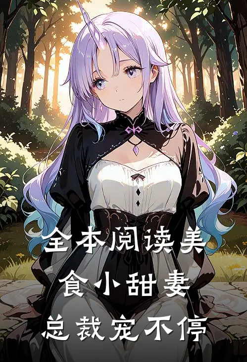 全本阅读美食小甜妻：总裁宠不停