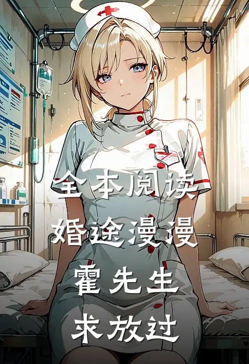 全本阅读婚途漫漫：霍先生，求放过