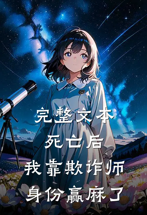 完整文本死亡后，我靠欺诈师身份赢麻了
