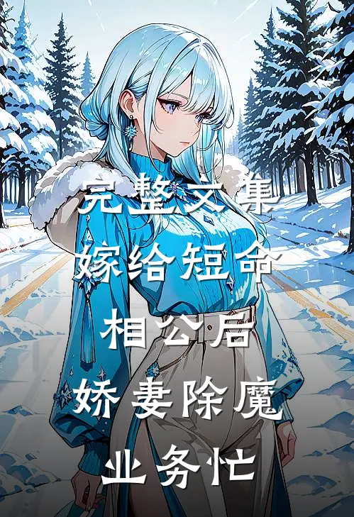 完整文集嫁给短命相公后，娇妻除魔业务忙