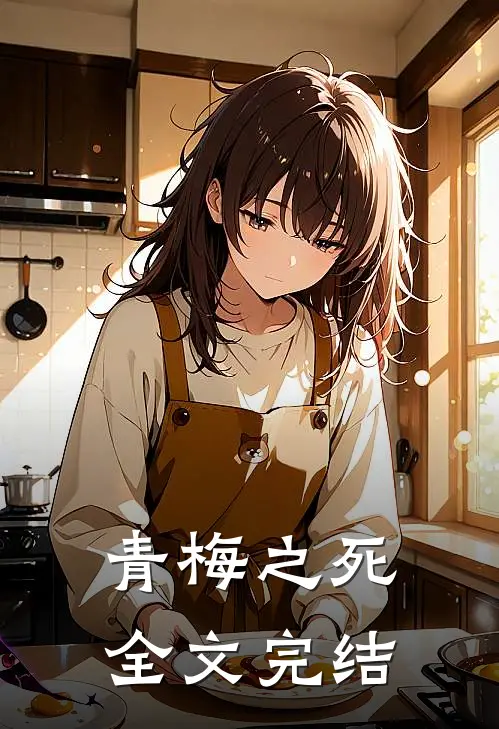 青梅之死全文完结