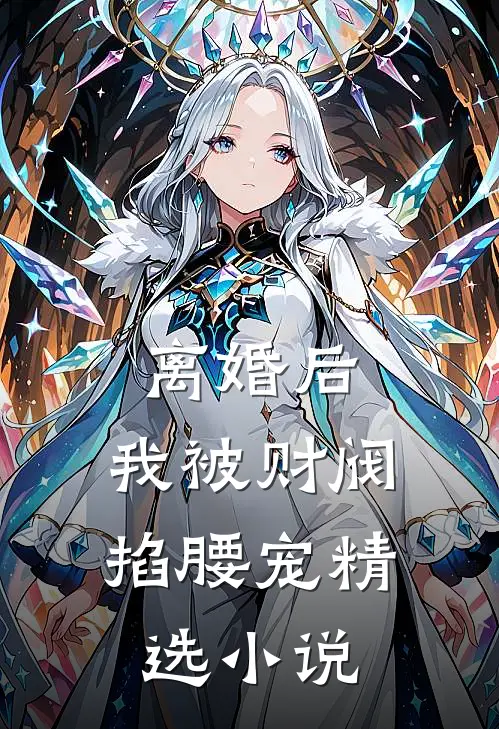 离婚后，我被财阀掐腰宠精选小说