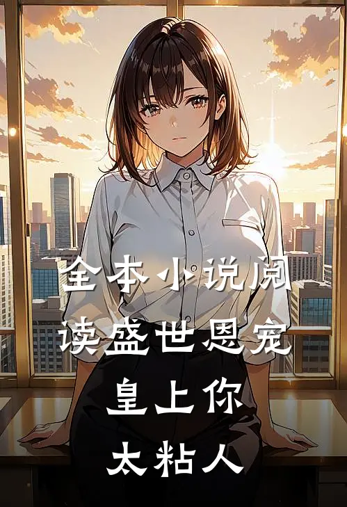 全本小说阅读盛世恩宠：皇上你太粘人