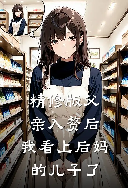 精修版父亲入赘后，我看上后妈的儿子了