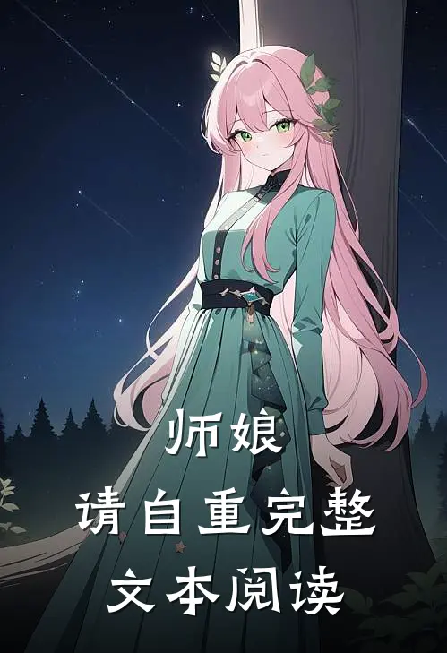 师娘，请自重完整文本阅读