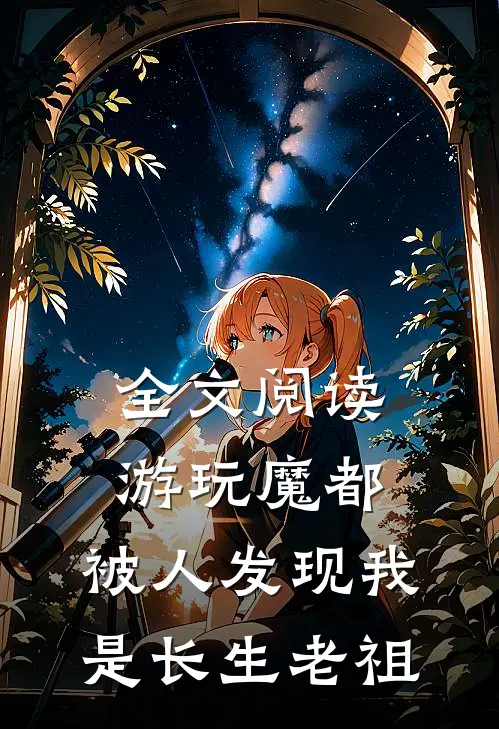 全文阅读游玩魔都：被人发现我是长生老祖