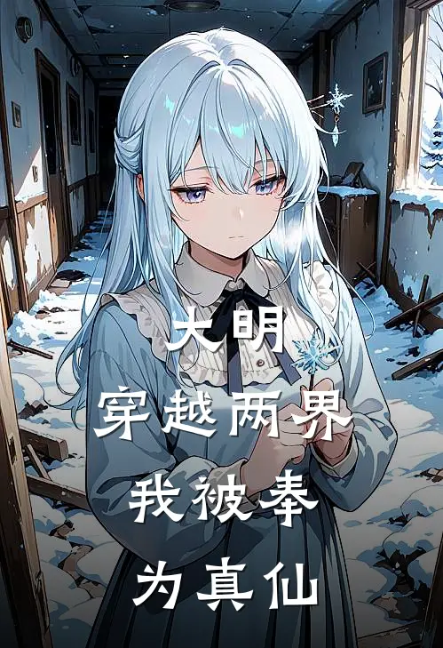 大明：穿越两界，我被奉为真仙