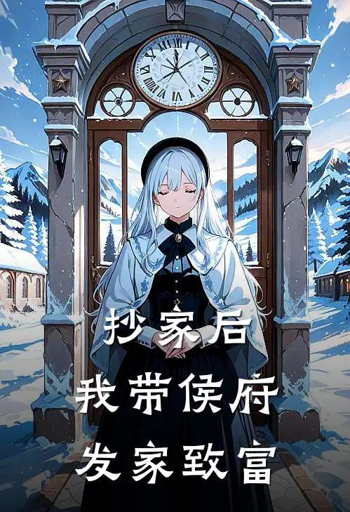 抄家后，我带侯府发家致富