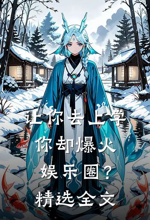 让你去上学，你却爆火娱乐圈？精选全文
