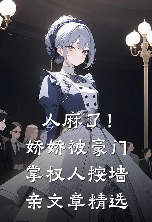 人麻了！娇娇被豪门掌权人按墙亲文章精选
