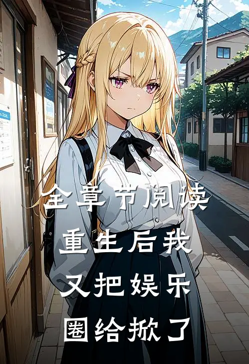 全章节阅读重生后我又把娱乐圈给掀了