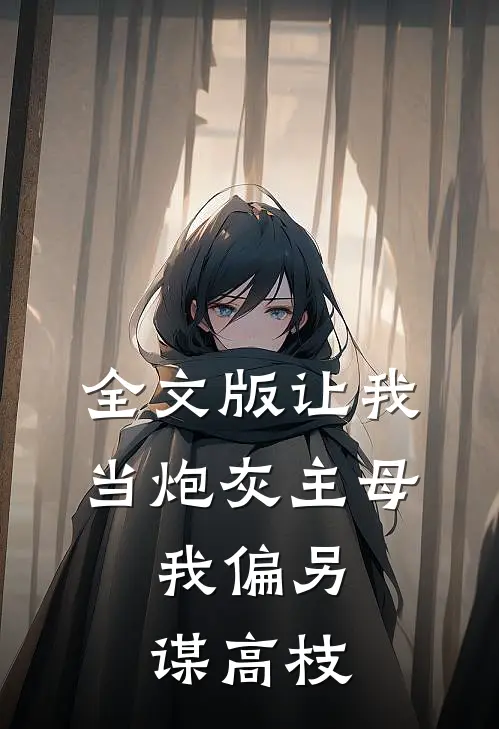 全文版让我当炮灰主母，我偏另谋高枝