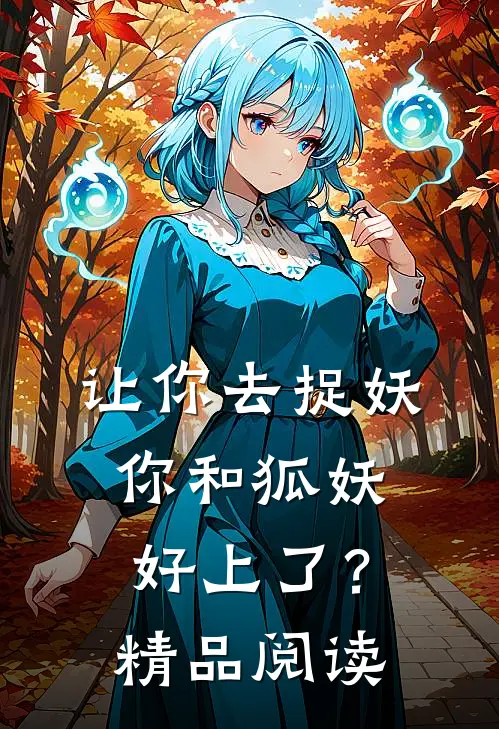 让你去捉妖，你和狐妖好上了？精品阅读