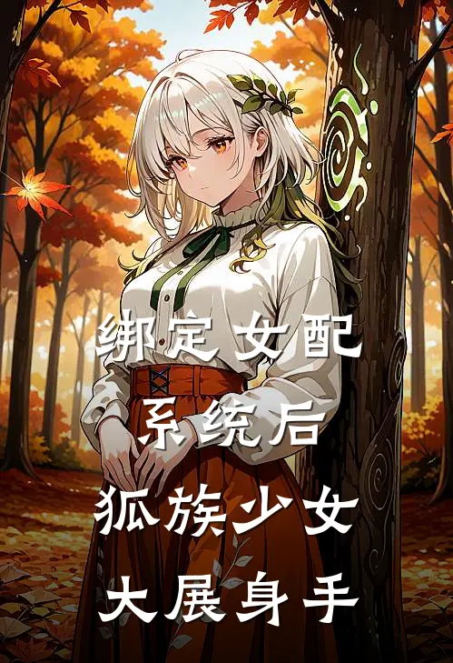 绑定女配系统后，狐族少女大展身手