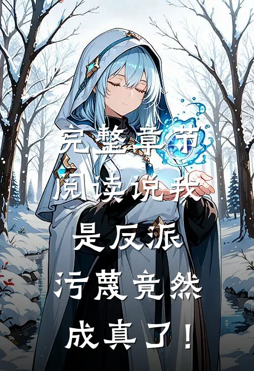 完整章节阅读说我是反派，污蔑竟然成真了！