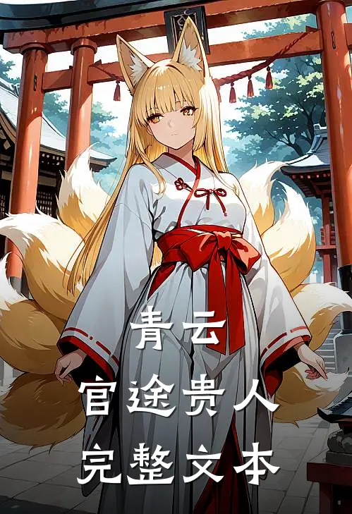 青云：官途贵人完整文本