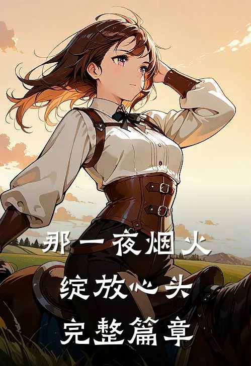 那一夜烟火，绽放心头完整篇章