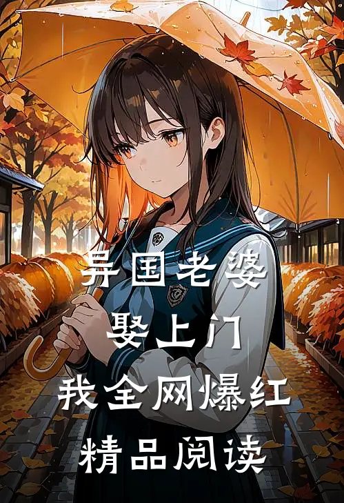 异国老婆娶上门，我全网爆红精品阅读