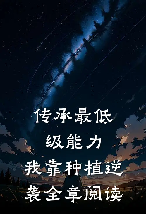 传承最低级能力，我靠种植逆袭全章阅读