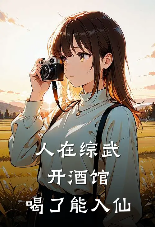 人在综武开酒馆，喝了能入仙
