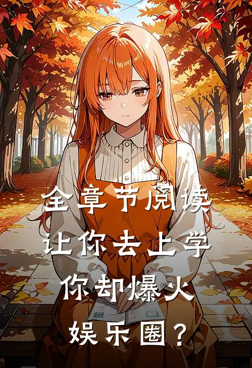 全章节阅读让你去上学，你却爆火娱乐圈？
