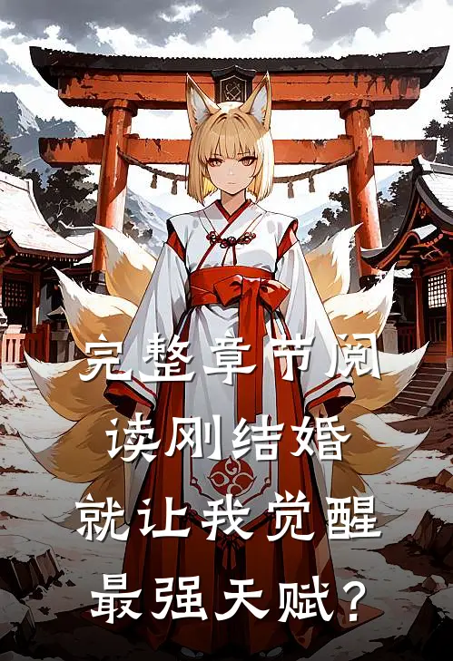 完整章节阅读刚结婚，就让我觉醒最强天赋？