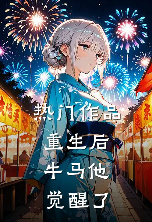热门作品重生后，牛马他觉醒了