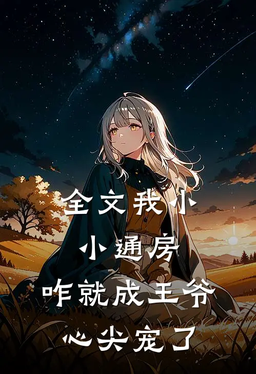 全文我小小通房，咋就成王爷心尖宠了