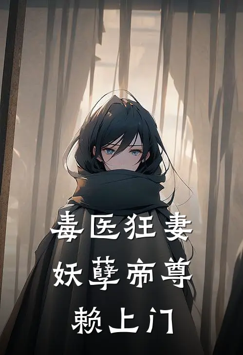 毒医狂妻：妖孽帝尊赖上门