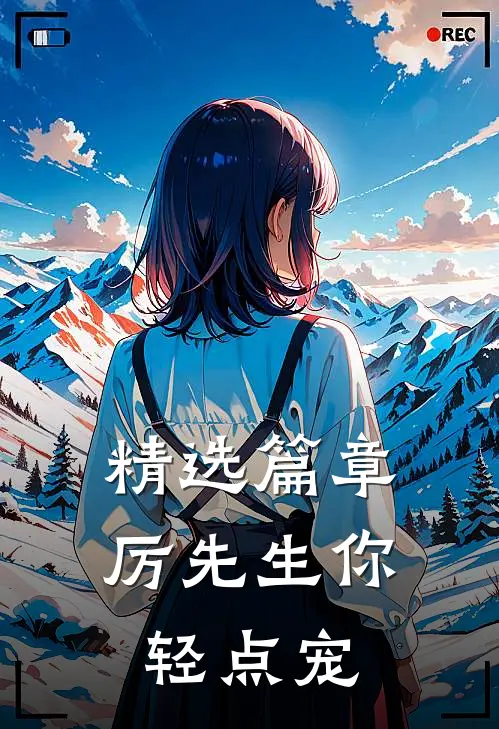 精选篇章厉先生你轻点宠