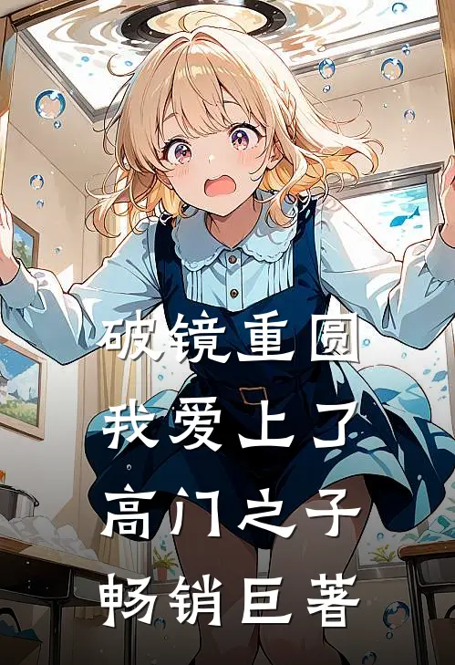 破镜重圆：我爱上了高门之子畅销巨著