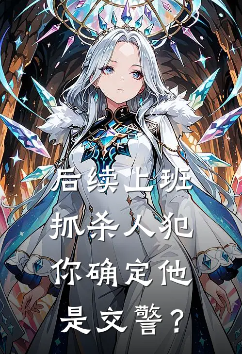 后续上班抓杀人犯，你确定他是交警？