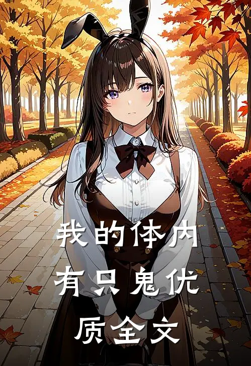 我的体内有只鬼优质全文