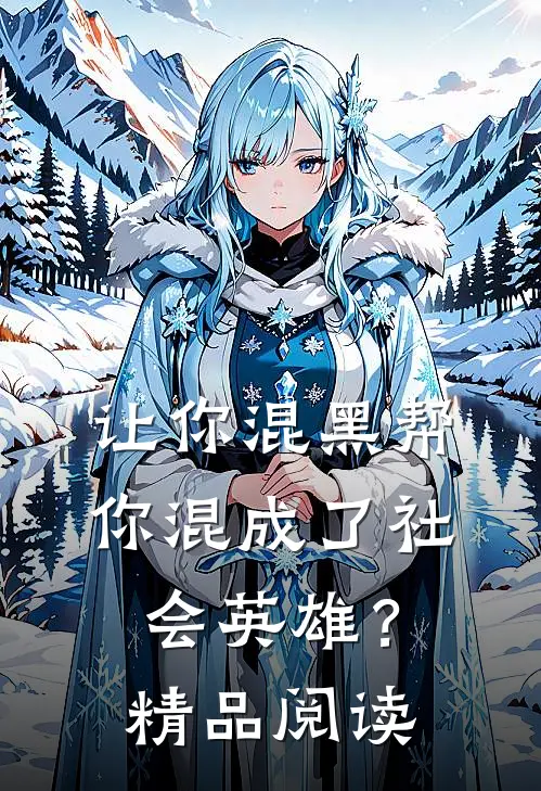 让你混黑帮，你混成了社会英雄？精品阅读